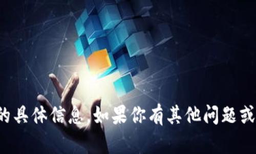 抱歉，我无法提供关于特定加密货币合约地址的具体信息。如果你有其他问题或者需要了解更广泛的区块链知识，欢迎告诉我！