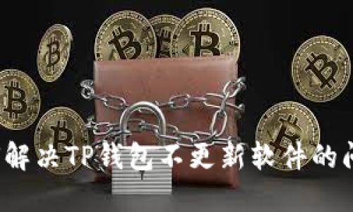 如何解决TP钱包不更新软件的问题？