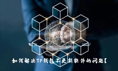 如何解决TP钱包不更新软件的问题？
