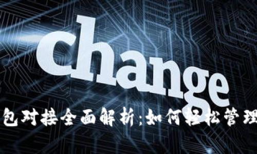 虚拟币钱包对接全面解析：如何轻松管理数字资产