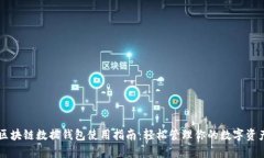 区块链数据钱包使用指南