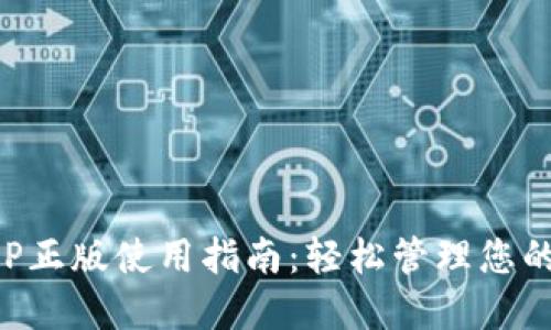 TP钱包APP正版使用指南:轻松管理您的数字资产