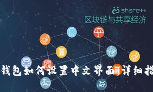 TP钱包如何设置中文界面：详细指南