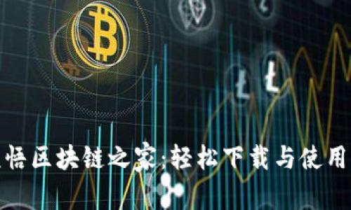 : 顿悟区块链之家：轻松下载与使用指南