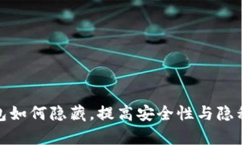 tp钱包如何隐藏，提高安全性与隐私保护