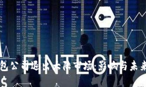 TP钱包公司退出大陆市场：影响与未来展望