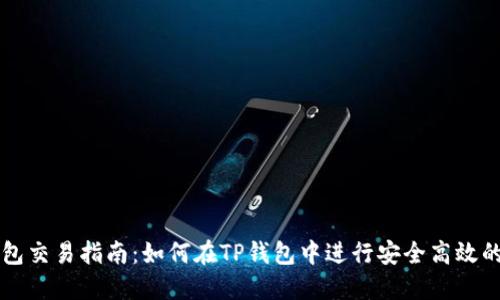 TP钱包交易指南：如何在TP钱包中进行安全高效的交易