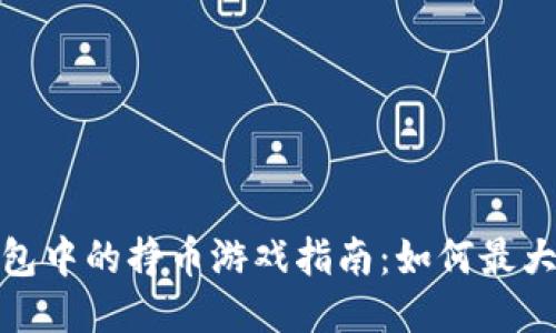 : TP钱包中的挣币游戏指南：如何最大化收益