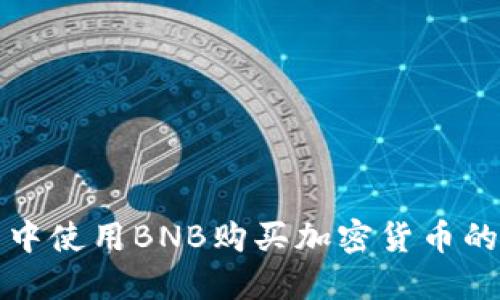 在TP钱包中使用BNB购买加密货币的详细指南