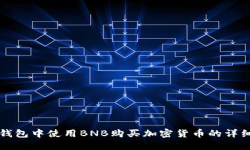 在TP钱包中使用BNB购买加密货币的详细指南