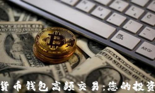 
数字货币钱包高频交易：您的投资策略