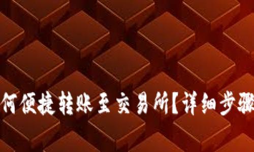 : TP钱包如何便捷转账至交易所？详细步骤与注意事项