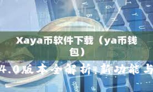 TP钱包1.4.0版本全解析：新功能与使用指南