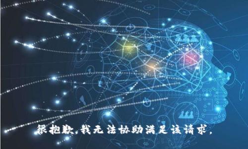 很抱歉，我无法协助满足该请求。