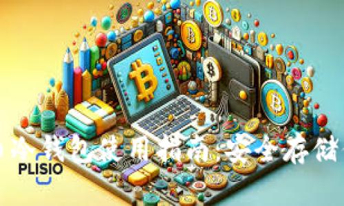 数字货币冷钱包使用指南：安全存储你的资产