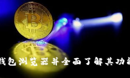如何找到TP钱包浏览器并全面了解其功能与使用方法