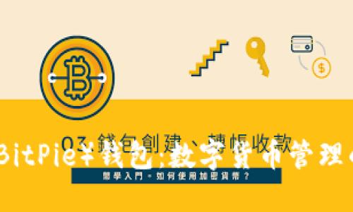 比特派（BitPie）钱包：数字货币管理的新选择