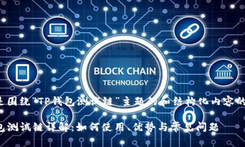 以下是围绕“TP钱包测试链”主题的和结构化内容的大纲：

TP钱包测试链详解：如何使用、优势与常见问题