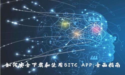 如何安全下载和使用BITC APP：全面指南