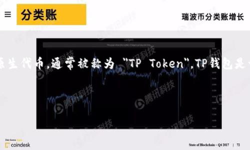 TP钱包中的数字货币主要是指 TP（TokenPocket） 附带的原生代币，通常被称为 