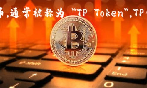 TP钱包中的数字货币主要是指 TP（TokenPocket） 附带的原生代币，通常被称为 
