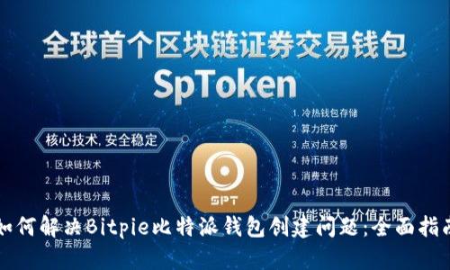 如何解决Bitpie比特派钱包创建问题:全面指南