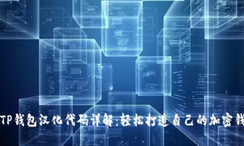 ### TP钱包汉化代码详解：轻松打造自己的加密钱包体验