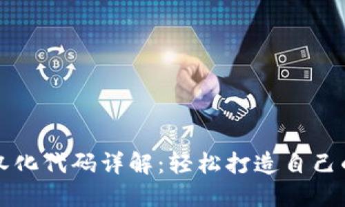 ### TP钱包汉化代码详解:轻松打造自己的加密钱包体验