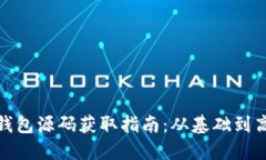 加密货币钱包源码获取指