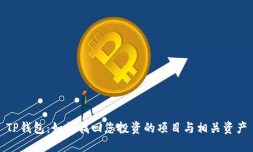 TP钱包：如何找回您投资的项目与相关资产