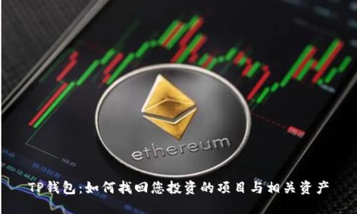 TP钱包:如何找回您投资的项目与相关资产