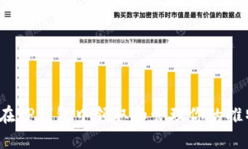 如何在TP钱包中领取和管理你的推特币?