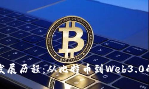 区块链的发展历程：从比特币到Web3.0的变革之路