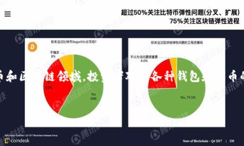 关于“Pig提到TP钱包会有分红吗”这个问题，需要明确的是，在数字货币和区块链领域，投资者对于各种钱包和代币的分红机制常常充满疑问。以下是为该主题设计的、关键词和内容大纲。


TP钱包分红机制全解析：Pig的深度剖析