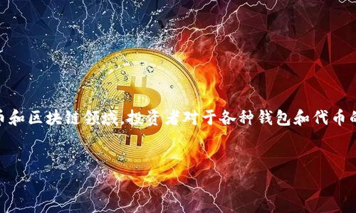 关于“Pig提到TP钱包会有分红吗”这个问题，需要明确的是，在数字货币和区块链领域，投资者对于各种钱包和代币的分红机制常常充满疑问。以下是为该主题设计的、关键词和内容大纲。


TP钱包分红机制全解析：Pig的深度剖析