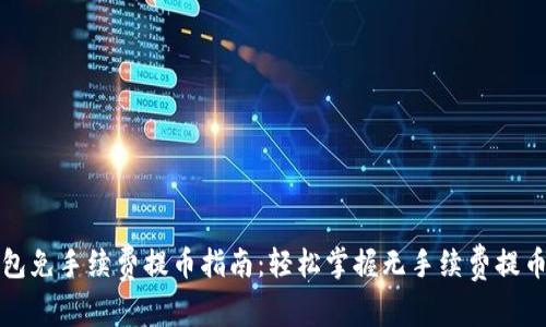 TP钱包免手续费提币指南:轻松掌握无手续费提币方法