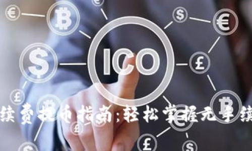 TP钱包免手续费提币指南：轻松掌握无手续费提币方法