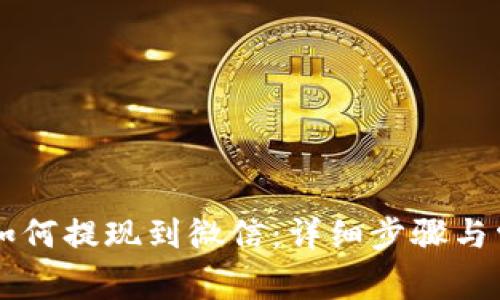 虚拟币交易如何提现到微信：详细步骤与常见问题解析
