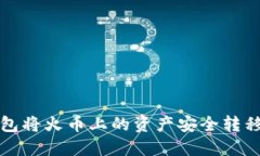 如何通过TP钱包将火币上的