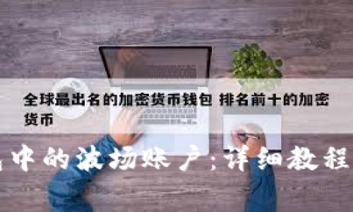 如何激活TP钱包中的波场账户：详细教程与常见问题解答