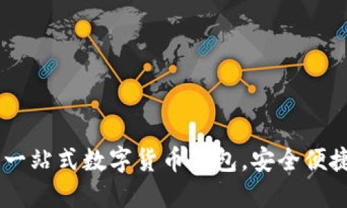 MathWallet - 一站式数字货币钱包，安全便捷的资产管理方案