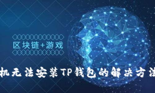 华为手机无法安装TP钱包的解决方法与详解