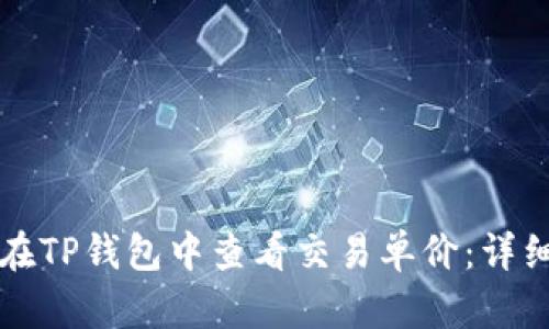 如何在TP钱包中查看交易单价：详细指南