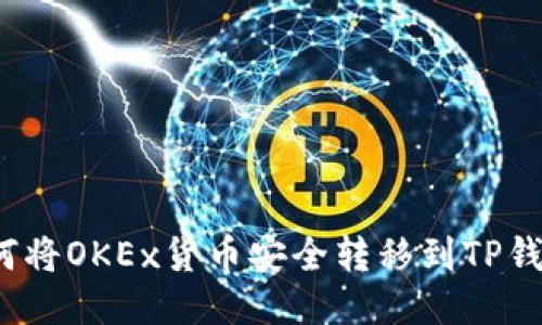 如何将OKEx货币安全转移到TP钱包？