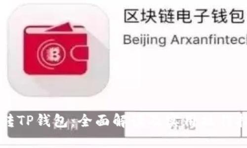 玩转TP钱包：全面解读及实用操作指南