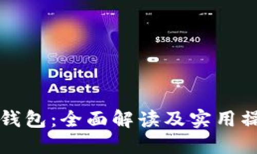 玩转TP钱包：全面解读及实用操作指南