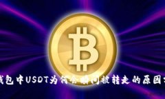 TP钱包中USDT为何会瞬间被