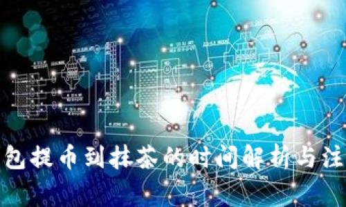: tp钱包提币到抹茶的时间解析与注意事项