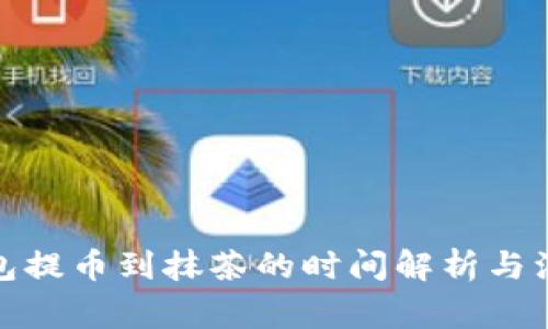 : tp钱包提币到抹茶的时间解析与注意事项