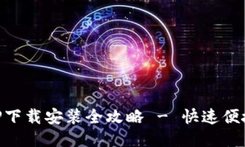 OPPO钱包APP下载安装全攻略 - 快速便捷的支付体验